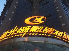 -星光摄影器材城