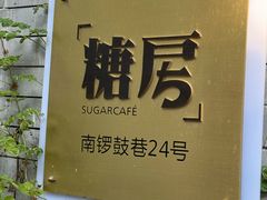-糖房咖啡(南锣鼓巷店)