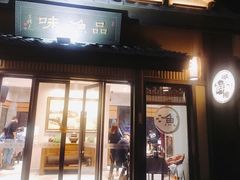 门面-品渔味湖鲜馆(拈花湾店)