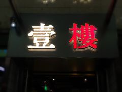 -叁樓·勝记