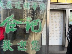 -合记烩面(人民路店)