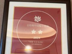 -悦融琥珀·京鲁菜(西单店)