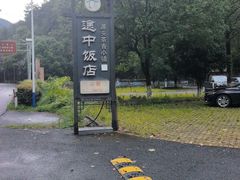 -途中饭店(开化店)