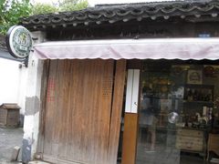 门面-狐狸家·酸奶酪专门店(平江路店)