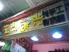 门面-艺冉时光(田子坊店)