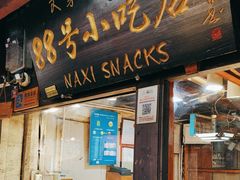 -88号小吃店·经典云南菜·地道纳西美食