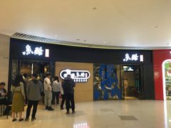 等位区-鱼酷活鱼烤鱼(恒隆广场店)