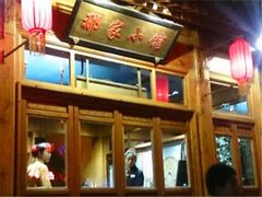 -那家小馆•北京菜•烤鸭(中关村店)