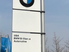 -华晨宝马铁西工厂