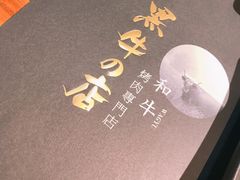 -黑牛の店·和牛烧肉(大悦城店)