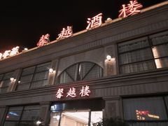 -馨越楼·点心·粤菜(赤坎店)