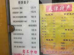 -清真·二嫂子煎饼果子(卫津路总店)