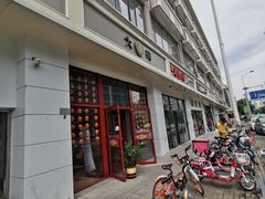 门面-大圆碗(新兴路店)