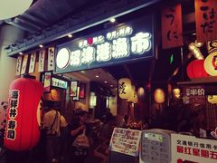 -沼津港渔市(宏伊国际广场店)