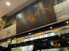 门面-红星光发煲仔饭(文海店)