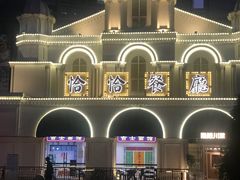 -恰恰餐厅(硕和生活广场店)