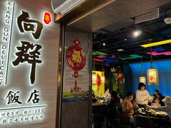 -粤·向群饭店(泮塘路店)
