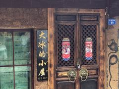 -大冰的小屋