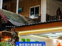 -简朴寨傣味餐厅