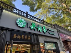 -吴裕泰茶庄(鼓楼店)