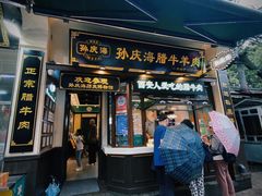 -孙庆海腊牛肉店(大皮院店)