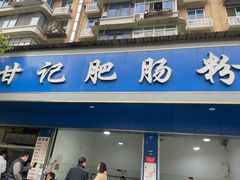 门面-甘记肥肠粉(马鞍北路店)