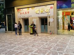 门面-虾饺妹富竹一生·海鲜酒家(海珠广场店)