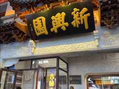 -新兴园饺子馆(河南街店)