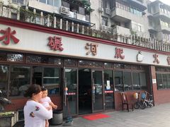 门面-水碾河肥兔火锅(水碾河店)