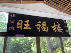 -旺福楼(钱家坞总店)