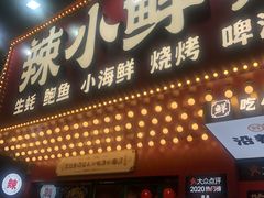 门面-辣小鲜·南昌大排档(船山路店)