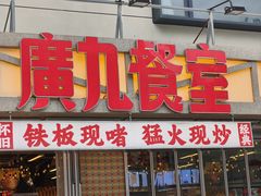 -广九餐室(陈家祠扬韬广场店)