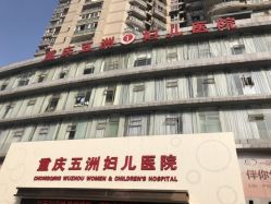 点击看大图 -重庆五洲医院·妇幼保健