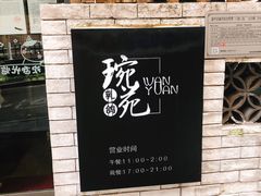 -琬苑鸽庄·川粤融合菜(解放碑总店)