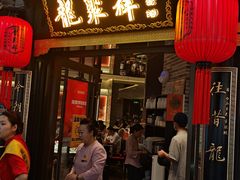 -龍聚祥烧麦馆(万达店)