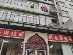 门面-伊祥·敦煌楼