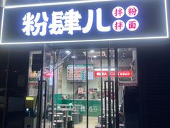 -粉肆儿拌粉拌面