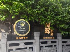 -香云轩·顺德菜(香云纱园林酒店店)