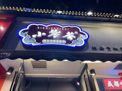 -小饕荟雅安贡椒鱼鲜馆(广福桥店)