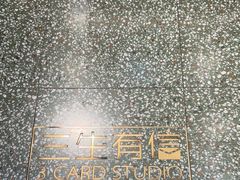 -三生有信(豫园商城店)