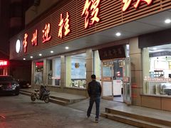 门面-迎桂馒头店(常州吾悦派柏·云酒店店)