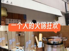 -独食火锅·半米屋台(直营总店)