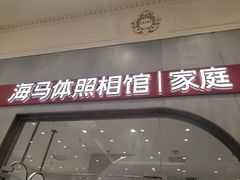 -海马体照相馆(上海月星环球港店)