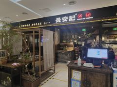门面-长安记·大美陕菜(大族广场店)