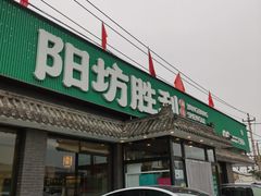-阳坊胜利涮羊肉(阳坊老店)