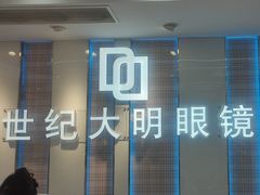 -世纪大明眼镜·蔡司战略授权店(汉街店)