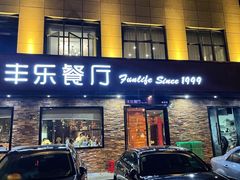 -丰乐餐厅·始于1999(千岛湖店)