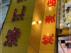 门面-海汇源老烧麦店(东大街总店)
