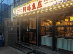 -阿鸡鱼庄·顺德鲜蒸小炒(亚运村店)