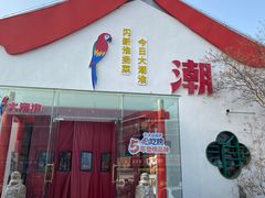-大潮淮·淮扬菜(何园旗舰店)